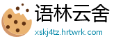 语林云舍